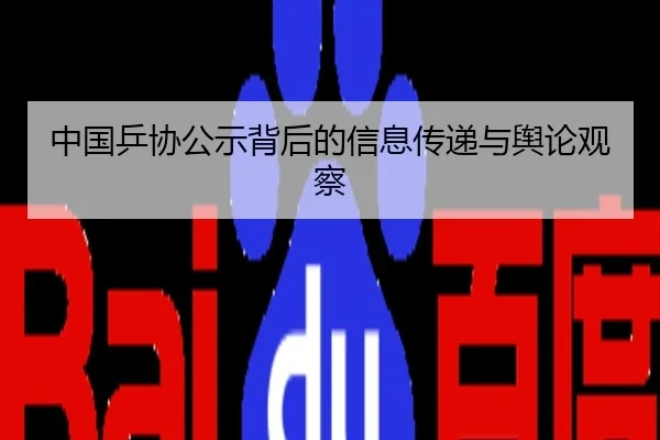中国乒协公示背后的信息传递与舆论观察